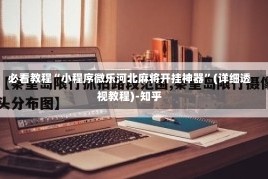 必看教程“小程序微乐河北麻将开挂神器”(详细透视教程)-知乎