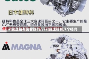 at变速箱有离合器吗/八at变速箱有八个档吗