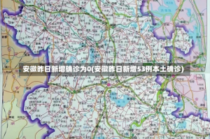 安徽昨日新增确诊为0(安徽昨日新增53例本土确诊)