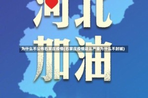 为什么不公布石家庄疫情(石家庄疫情这么严重为什么不封城)