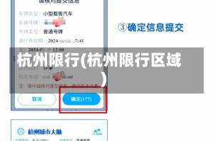 杭州限行(杭州限行区域)
