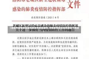 【洛阳市疫情防控指挥部发布最新通告,洛阳疫情防控指挥部官方网站】