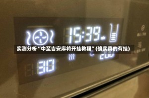 实测分析“中至吉安麻将开挂教程”(确实真的有挂)