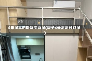 4米层高的卧室变两层(房子4米高高改双层)