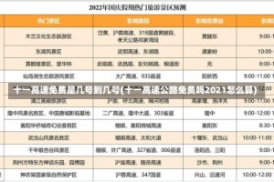 十一高速免费是几号到几号(十一高速公路免费吗2021怎么算)