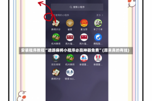 安装程序教程“途游麻将小程序必赢神器免费”(原来真的有挂)