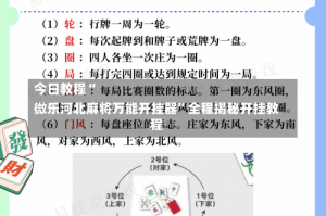 今日教程“
微乐河北麻将万能开挂器”全程揭秘开挂教程