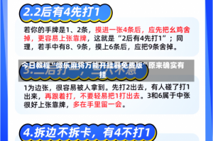 今日教程“微乐麻将万能开挂器免费版”原来确实有挂