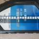 【探界者变速箱,探界者变速箱油型号】
