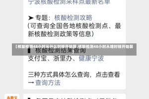 【核酸检测48小时从什么时候开始算,核酸检测48小时从啥时候开始算】