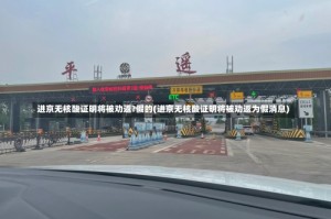 进京无核酸证明将被劝返?假的(进京无核酸证明将被劝返为假消息)