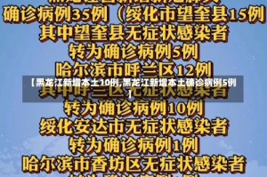 【黑龙江新增本土10例,黑龙江新增本土确诊病例5例】