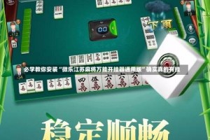 必学教你安装“微乐江苏麻将万能开挂器通用版”确实真的有挂