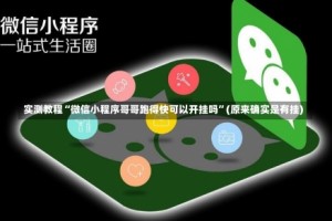 实测教程“微信小程序哥哥跑得快可以开挂吗”(原来确实是有挂)