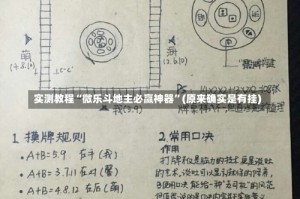 实测教程“微乐斗地主必赢神器”(原来确实是有挂)