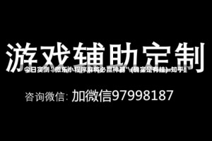 今日实测“微乐小程序麻将必赢神器”(确实是有挂)-知乎!