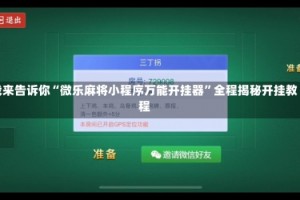 我来告诉你“微乐麻将小程序万能开挂器”全程揭秘开挂教程