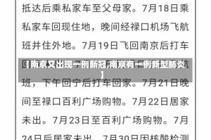 【南京又出现一例新冠,南京有一例新型肺炎】