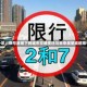 成都治堵十年，限号政策下的城市交通变迁与未来展望成都限号时间段