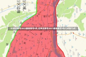 【石家庄限号2022最新限号9月,石家庄限号2021最新限号9月几点到几点】