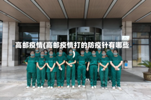 高邮疫情(高邮疫情打的防疫针有哪些)