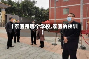 【泰医是哪个学校,泰医的校训】