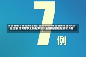 全国新增3例本土新冠病例/全国新增新冠肺炎3例