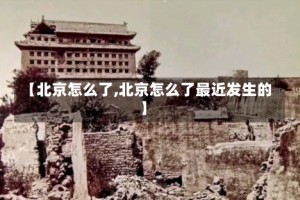 【北京怎么了,北京怎么了最近发生的】