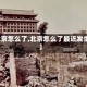 【北京怎么了,北京怎么了最近发生的】