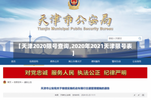 【天津2020限号查询,2020年2021天津限号表】