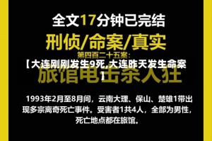 【大连刚刚发生9死,大连昨天发生命案】