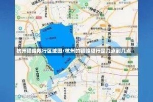 杭州错峰限行区域图/杭州的错峰限行是几点到几点