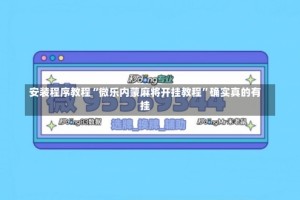 安装程序教程“微乐内蒙麻将开挂教程”确实真的有挂