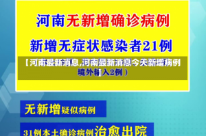 【河南最新消息,河南最新消息今天新增病例】