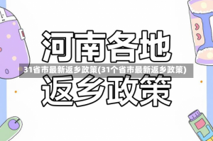 31省市最新返乡政策(31个省市最新返乡政策)