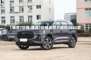 【瑞虎7价格,瑞虎7价格及图片报价2023款】