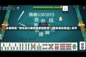 必看教程“微乐四川麻将免费挂教程”(原来真的有挂)-知乎