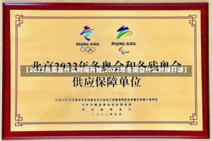 【2022冬奥会什么时间开始,2022年冬奥会什么时候开呀】