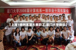 【上海1病例系厦大教职工,厦门大学确诊】