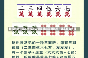 教程解析“微友麻将怎么提高游戏好牌胜率”确实真的有挂