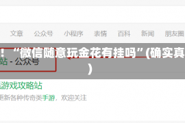 教程辅助！“微信随意玩金花有挂吗”(确实真的有挂)