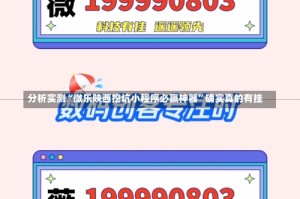 分析实测“微乐陕西挖坑小程序必赢神器”确实真的有挂