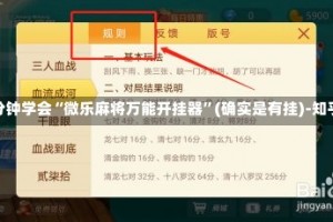 3分钟学会“微乐麻将万能开挂器”(确实是有挂)-知乎!