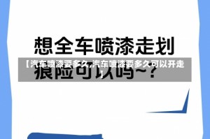 【汽车喷漆要多久,汽车喷漆要多久可以开走】