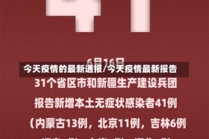 今天疫情的最新通报/今天疫情最新报告