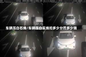 车辆压白石线/车辆压白实线扣多少分罚多少钱