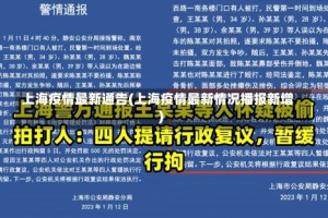 上海疫情最新通告(上海疫情最新情况播报新增)