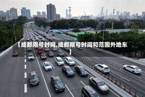 【成都限号时间,成都限号时间和范围外地车】