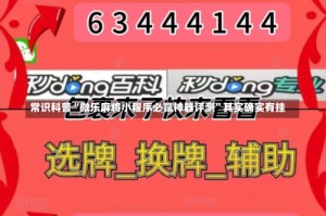 常识科普“微乐麻将小程序必赢神器评测”其实确实有挂