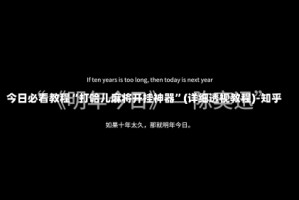 今日必看教程“打哈儿麻将开挂神器”(详细透视教程)-知乎